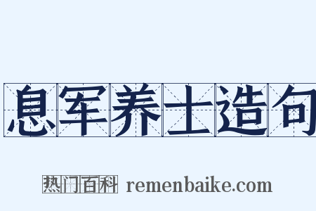 息军养士造句是什么意思的图片